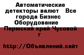 Автоматические детекторы валют - Все города Бизнес » Оборудование   . Пермский край,Чусовой г.